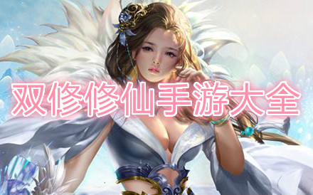 2022可以双修的仙侠手游_可以双修的仙侠游戏2022