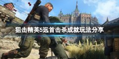 狙击精英5远首击杀成就怎么玩 远首击杀成就玩法分享