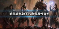 暗黑破坏神不朽套装属性介绍 套装属性有什么