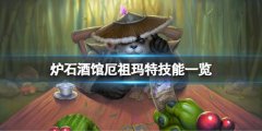 炉石传说酒馆战棋厄祖玛特厉害吗 厄祖玛绝技能一览