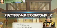 太阁立志传V DX贱岳之战触发条件一览 贱岳之战怎么触发
