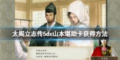 太阁立志传V DX山本堪助卡怎么获得 山本堪助卡获得方法