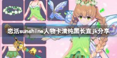 恋活sunshine人物卡清纯黑长直jk分享 清纯黑长直jk怎么捏
