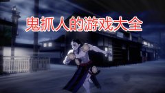 鬼抓人游戏合集