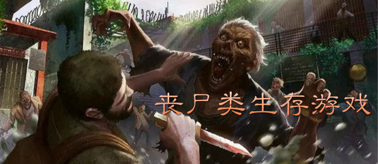 单人丧尸生存游戏_单机沙盒丧尸生存游戏_末日丧尸经营建造类游戏