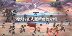 活侠传有哪些新角色 正式版新角色介绍
