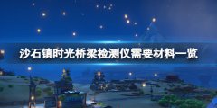 沙石镇时光桥梁检测仪怎么做 桥梁检测仪需要材料一览