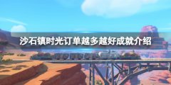 沙石镇时光订单越多越好成就怎么拿 订单越多越好成就介绍