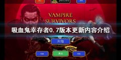 吸血鬼幸存者0.7版本有哪些新内容 0.7版本更新内容介绍
