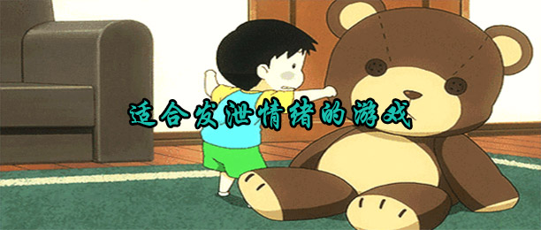适合发泄情绪的手机游戏_宣泄压力的心理小游戏