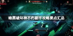 暗黑破坏神不朽新手攻略要点汇总 新手怎么快速入门