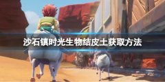 沙石镇时光生物结皮土如何获取 生物结皮土获取方法介绍