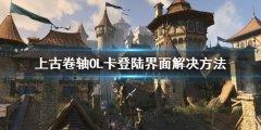 上古卷轴OL高岛登录进不去怎么办 卡登陆界面解决方法