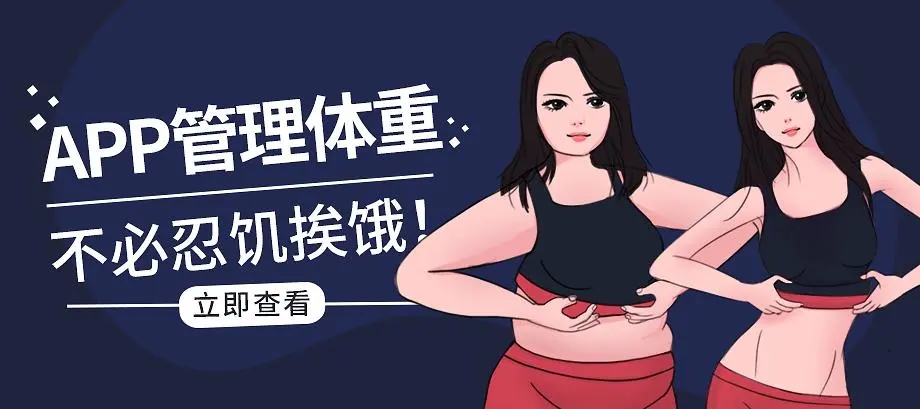 瘦身减肥管理软件大全_最管用的减肥管理app推荐_减肥管理软件哪个好