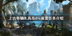 上古卷轴OL高岛前置任务是什么 dlc前置任务介绍
