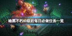 暗黑破坏神不朽每日任务可以做什么 60级后每日必做任务一览