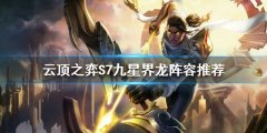 云顶之弈S7赏金怎么玩 S7九星界龙阵容推荐