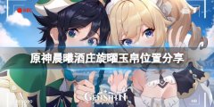 原神晨曦酒庄唱片在哪 晨曦酒庄旋曜玉帛位置分享