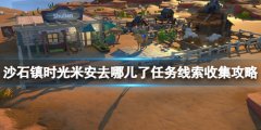 沙石镇时光米安去哪了线索有什么 米安去哪儿了任务线索收集
