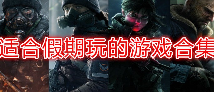 适合寒假玩的游戏_适合寒假玩的手游_适合寒假玩的多人游戏