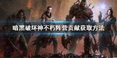 暗黑破坏神不朽阵营贡献怎么获得 阵营贡献获取方法