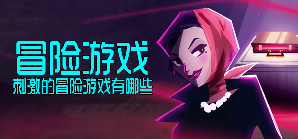 单机冒险类游戏_动作冒险类手机游戏_大型冒险类单机游戏