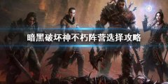 暗黑破坏神不朽阵营选择攻略 阵营选什么