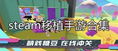 好玩的steam移植手游合集
