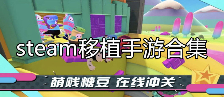 好玩的steam移植手游_steam移植的单机游戏_steam移植手游大作