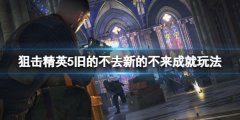 狙击精英5旧的不去新的不来成就怎么玩 旧的不去新的不来成就玩法