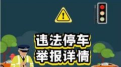 违停举报用什么软件