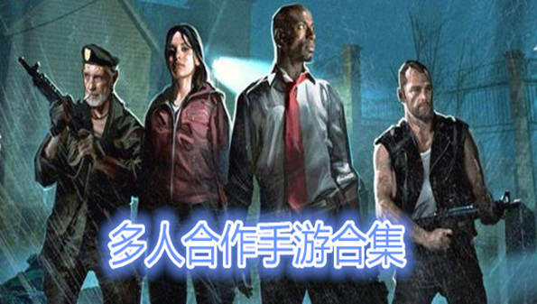 多人一起玩的互动游戏_2一4人同屏小游戏