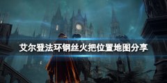 艾尔登法环钢丝火把位置地图分享 钢丝火把怎么刷