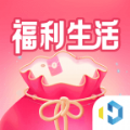 福利生活app领手机官方下载 v1.0