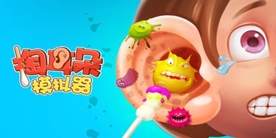 掏耳朵游戏大全_掏耳朵相关游戏_掏耳朵一样的游戏