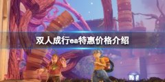 双人成行ea特惠多少钱 ea特惠价格介绍