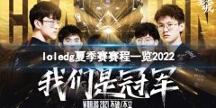 英雄联盟2022edg夏季赛赛程是什么 edg夏季赛赛程一览2022