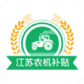 江苏农机补贴app手机版下载 v1.2.5