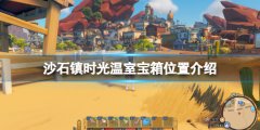 沙石镇时光温室宝箱在哪 温室宝箱位置介绍
