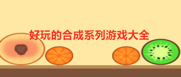 最火的合成系列游戏_好玩的合成游戏推荐_合成系列塔防