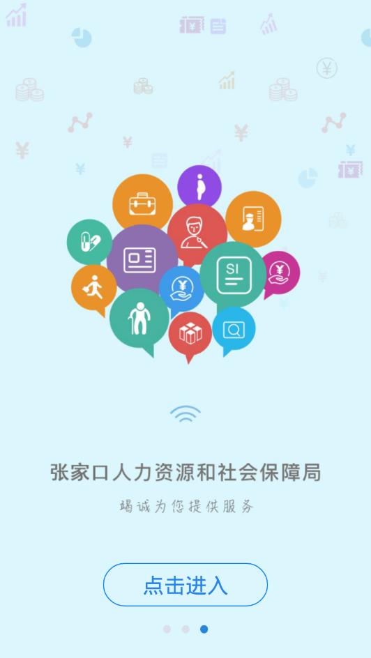 张家口人社局官网公共服务平台app官网缴费手机版下载图片1