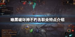 暗黑破坏神不朽近战职业有什么 各职业特点介绍