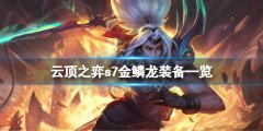 云顶之弈s7金鳞龙装备有哪些 s7金鳞龙装备一览