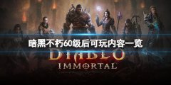 暗黑破坏神不朽60级后玩什么 60级后玩法内容一览