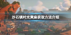 沙石镇时光黄麻如何获得 黄麻获取方法介绍