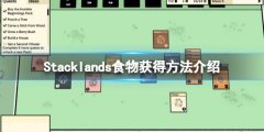 层叠世界Stacklands食物有哪些 食物获得方法介绍
