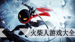 火柴人系列手机游戏合集
