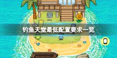 钓鱼天堂配置要求高吗 游戏最低配置要求一览