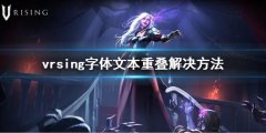 吸血鬼崛起vrsing字体文本重叠怎么办 字体文本重叠解决方法