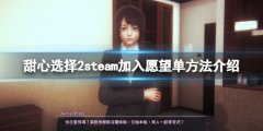 甜心选择2steam怎么加入愿望单 steam加入愿望单方法介绍